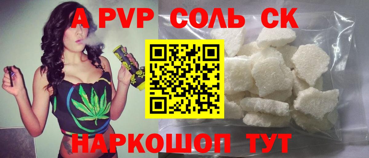 APVP СК  Альфа ПВП кристаллы  А ПВП Соль  Северск  Alpha-PVP  Вход с VPN 