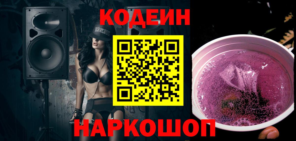 Кодеиновый сироп Lean Purple Drank  Вход с VPN  Северск 